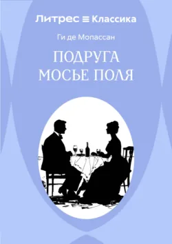 Подруга Мосье Поля - Ги де Мопассан