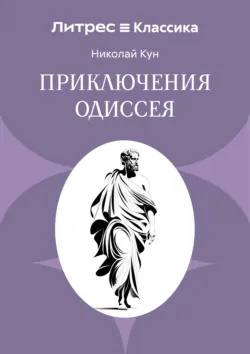 Приключения Одиссея - Николай Кун