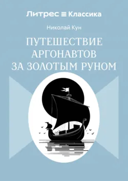 Путешествие аргонавтов за золотым руном - Николай Кун