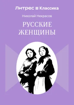 Русские женщины - Николай Некрасов