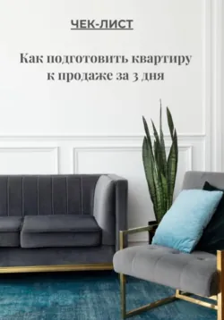 ЧЕК-ЛИСТ Как подготовить квартиру к продаже за 3 дня - Андрей Чертов