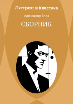 Сборник - Александр Блок