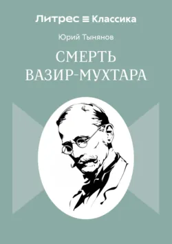 Смерть Вазир-Мухтара - Юрий Тынянов