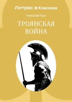 Троянская война - Николай Кун
