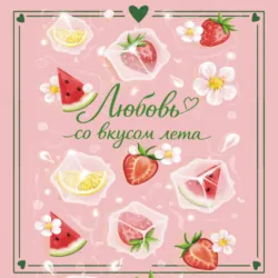Любовь со вкусом лета - Сильвия Лайм