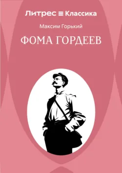 Фома Гордеев - Максим Горький