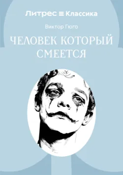 Человек, который смеется - Виктор Мари Гюго