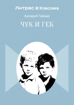 Чук и Гек - Аркадий Гайдар