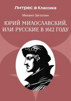 Юрий Милославский, или Русские в 1612 году - Михаил Загоскин