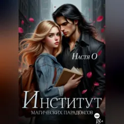 Институт магических парадоксов - Настя О