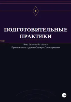 Подготовительные практики (дополнение к руководству 