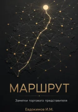 Маршрут - Иван Евдокимов
