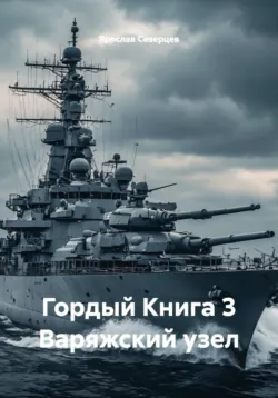 Гордый Книга 3 Варяжский узел - Ярослав Северцев