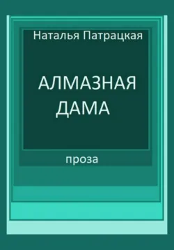 Алмазная дама - Патрацкая Н.В.