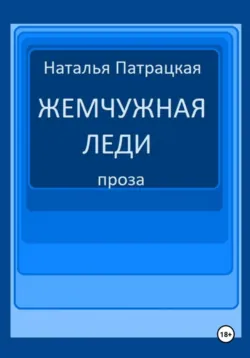 Жемчужная леди - Патрацкая Н.В.