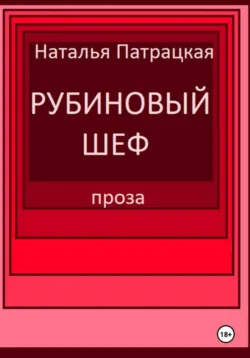 Рубиновый шеф - Патрацкая Н.В.