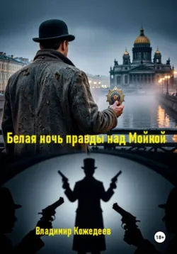 Белая ночь правды над Мойкой - Владимир Кожедеев
