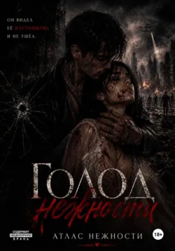 Голод нежности - Атлас Нежности