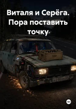 Виталя и Серёга. Пора поставить точку - Дон Алехандро