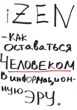 iZEN — как оставаться человеком в информационную эру - Олег Видякин