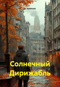 Не бойся, аудиокнига . ISDN74371353