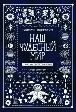 Наш чудесный мир. Узнай, как работает Вселенная - Расмус Окерблум