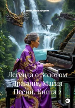 Легенда о Золотом Драконе. Магия Песни. Книга 2 - Майя Мешкарудник