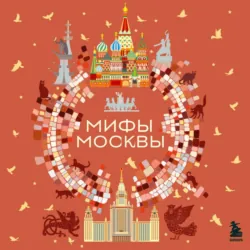 Мифы Москвы - Сборник