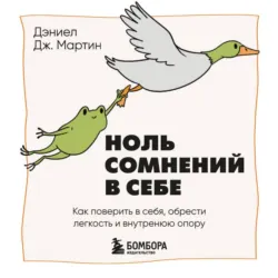 Ноль сомнений в себе. Как преодолеть страхи, обрести внутреннюю опору и покорить любые вершины - Дэниел Дж. Мартин