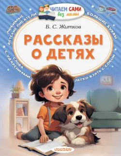 Рассказы о детях - Борис Житков