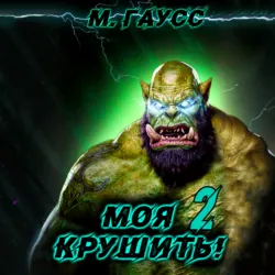 Моя крушить 2 - Максим Гаусс