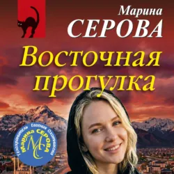 Восточная прогулка - Марина Серова