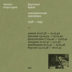 Эмигрантские дневники. 1938 – 1955 - Бертольт Брехт