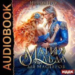 Магия льда. Книга 3. Магия льда для мастеров - Нинель Нуар