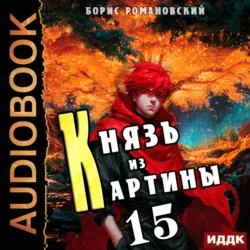 Князь из картины. Книга 15 - Борис Романовский