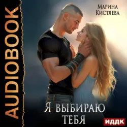 Я выбираю тебя - Марина Кистяева