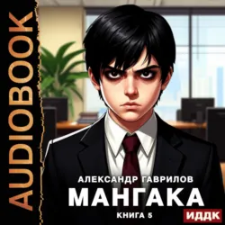 Мангака. Книга 5 - Александр Гаврилов