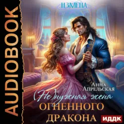 Измена. (Не)нужная жена огненного дракона - Анна Апрельская
