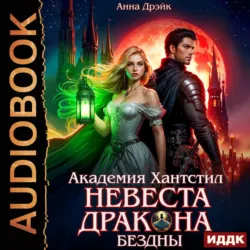 Академия Хантстил. Книга 1. Невеста дракона Бездны - Анна Дрэйк