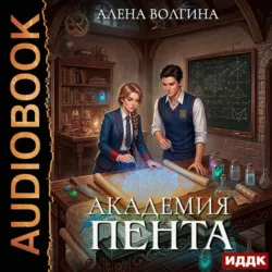 Академия Пента - Алена Волгина