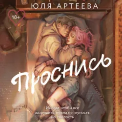 Проснись - Юля Артеева