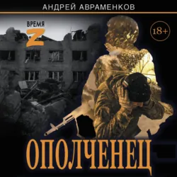Ополченец - Андрей Авраменков