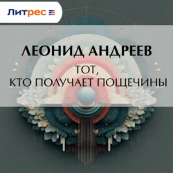 Тот, кто получает пощечины - Леонид Андреев