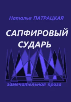Сапфировый сударь - Наталья Патрацкая