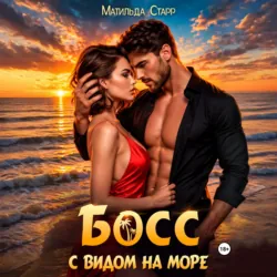 Босс с видом на море - Матильда Старр