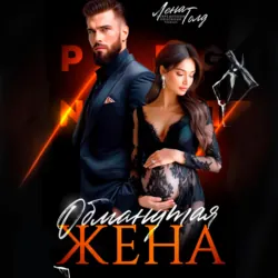 Обманутая жена - Лена Голд