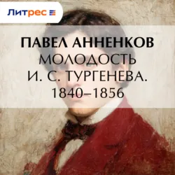 Молодость И. С. Тургенева. 1840–1856 - Павел Анненков