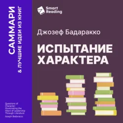 Испытание характера: о природе лидерства сквозь призму литературы. Джозеф Бадаракко. Саммари - Smart Reading