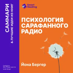 Психология сарафанного радио. Как сделать продукты и идеи популярными. Йона Бергер. Саммари - Smart Reading