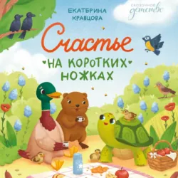 Счастье на коротких ножках - Екатерина Кравцова